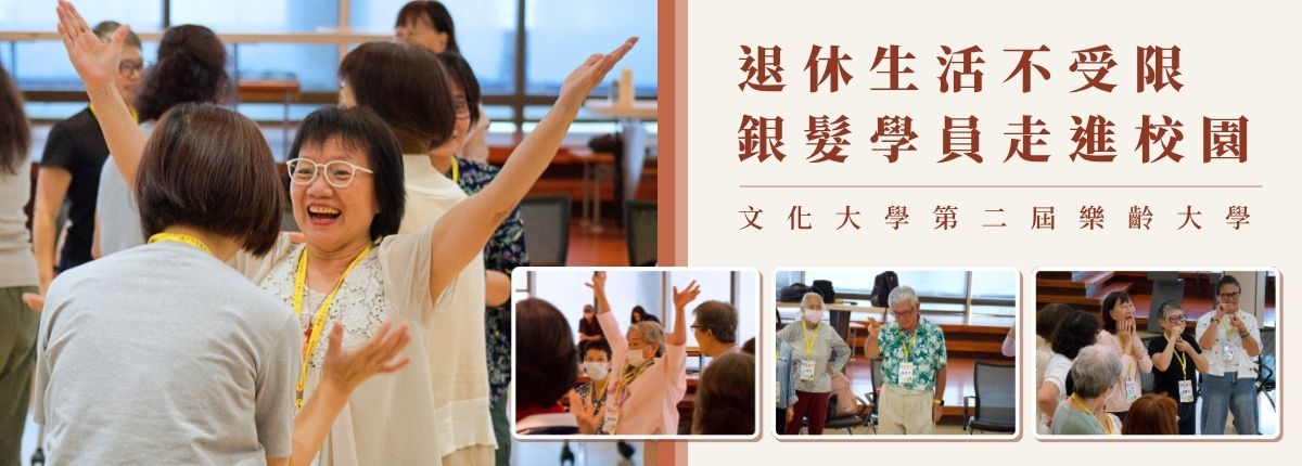Link to 文化大學第二屆「樂齡大學」始業式　銀髮學員走進華岡探索精彩生活