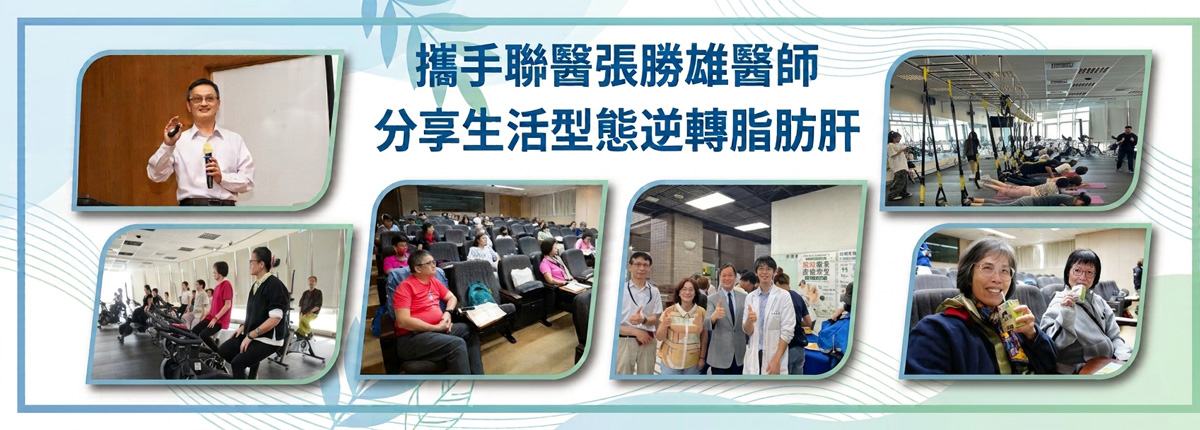 Link to 文化大學攜手聯醫-張勝雄醫師分享生活型態逆轉脂肪肝